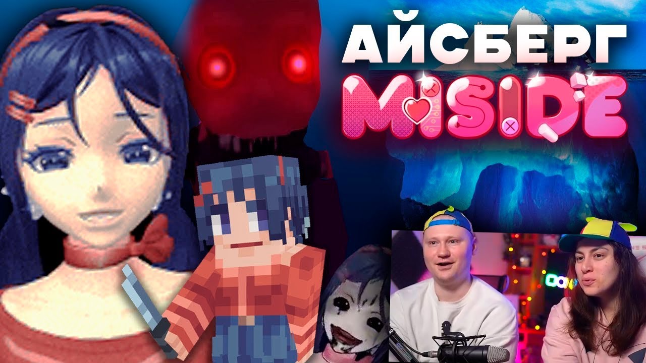 БЕЗУМНЫЙ АЙСБЕРГ MISIDE | ФАКТЫ, СЕКРЕТЫ, ТАЙНЫ, ПАСХАЛКИ | РЕАКЦИЯ
