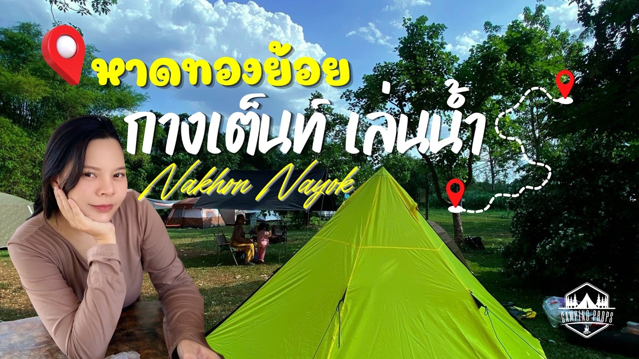 กางเต็นท์ริมน้ำ #หาดทองย้อย จ.นครนายก เล่นน้ำได้ทั้งวัน