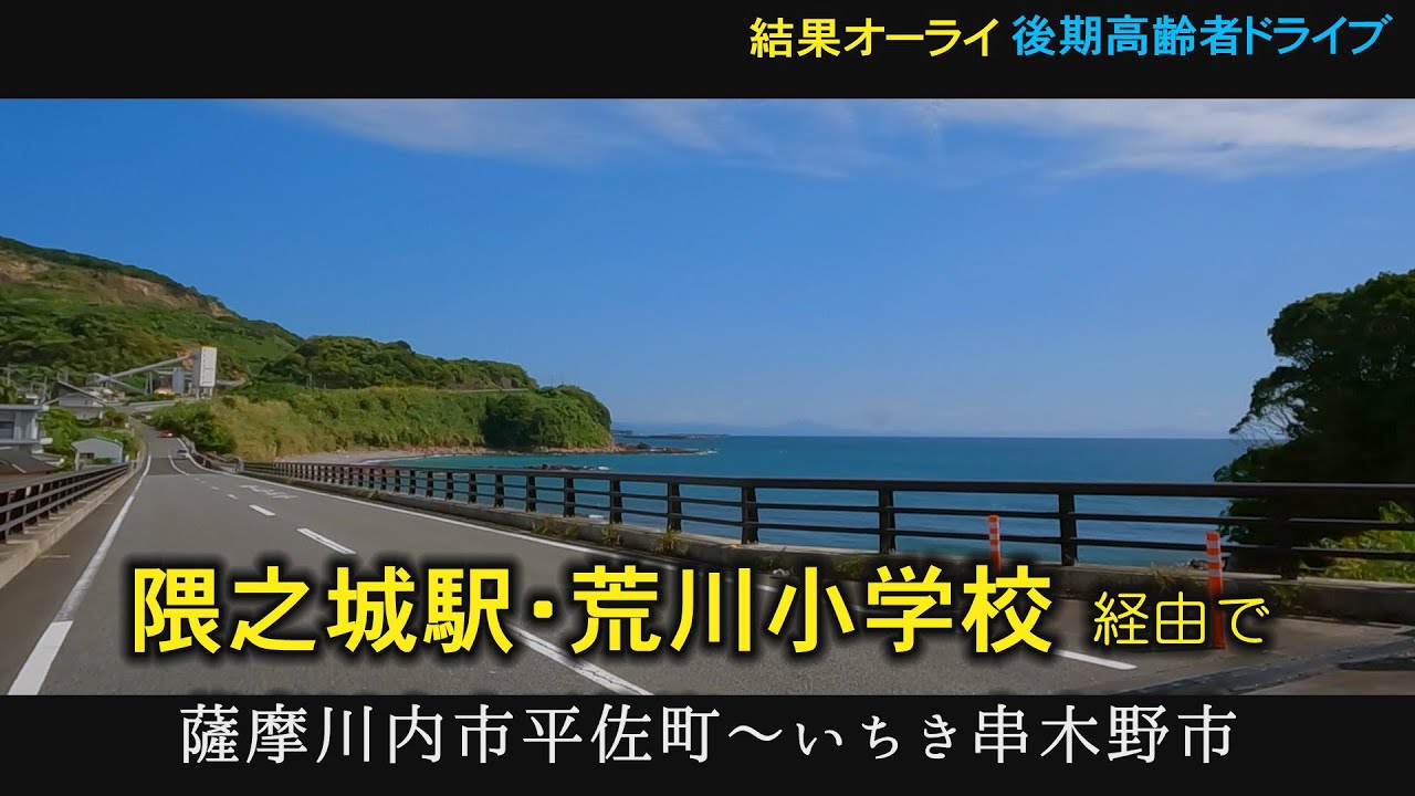 北薩ドライブ　隈之城小学校　荒川小学校　薩摩川内市　いちき串木野市#北薩#Japan#Drivingvideo