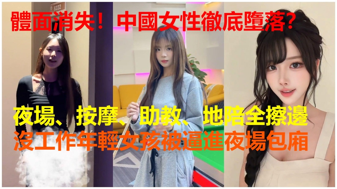 體面消失！中國女性徹底墮落？夜場、按摩、助教、地陪全擦邊；沒工作年輕女孩被逼進夜場包廂。
