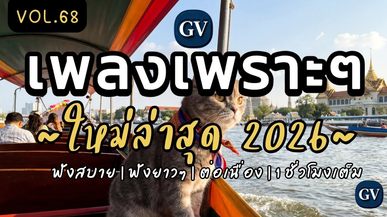 รวมเพลงเพราะๆ ฟังสบายๆ 2026 | ใหม่ล่าสุด เพลงฮิตๆ ฟังสบายๆ ต่อเนื่อง ไม่มีโฆษณาคั่นบ่อย