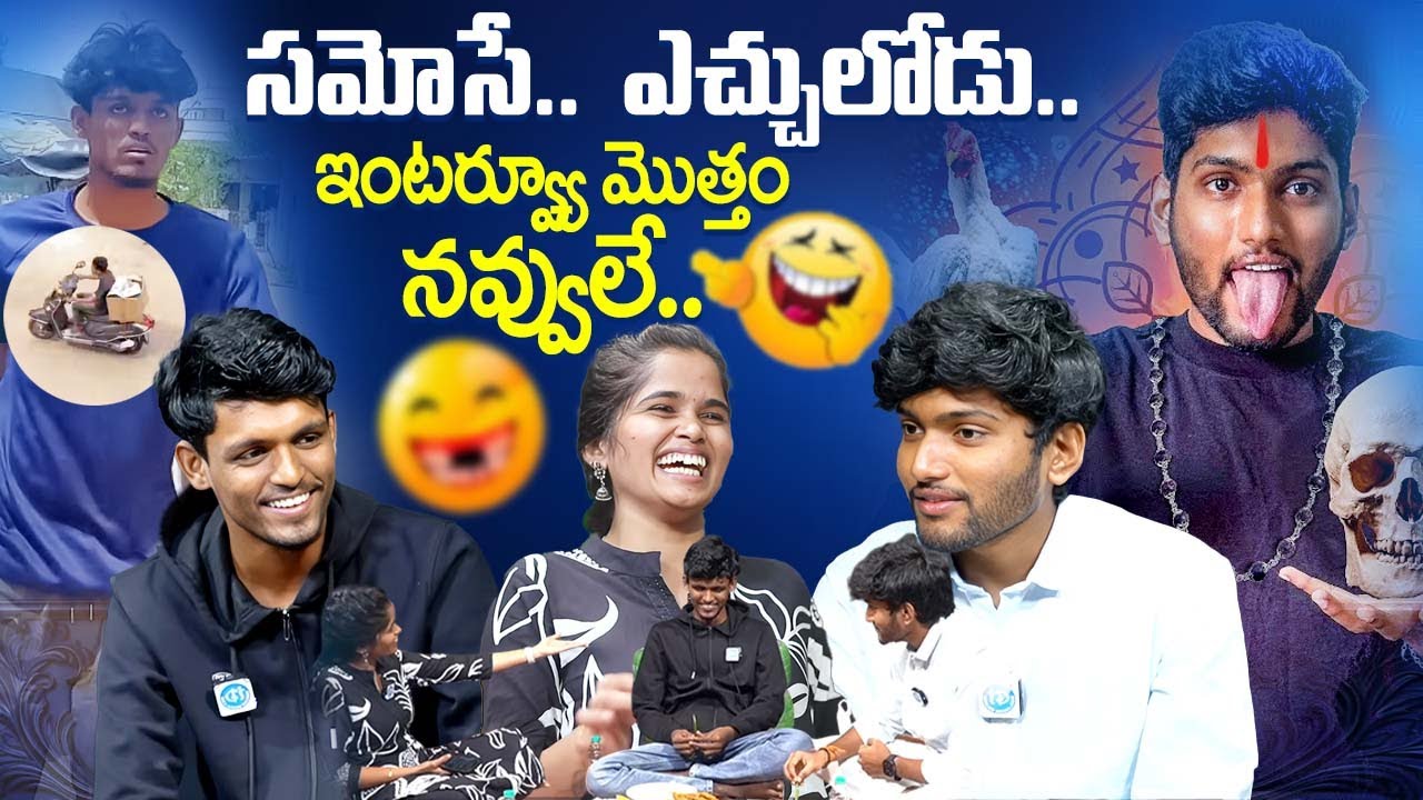 ఇంటర్వ్యూ మొత్తం నవ్వులే.. Sarcastic Sai And Samosa Bunny 'Never Before Interview | iDream Exclusive