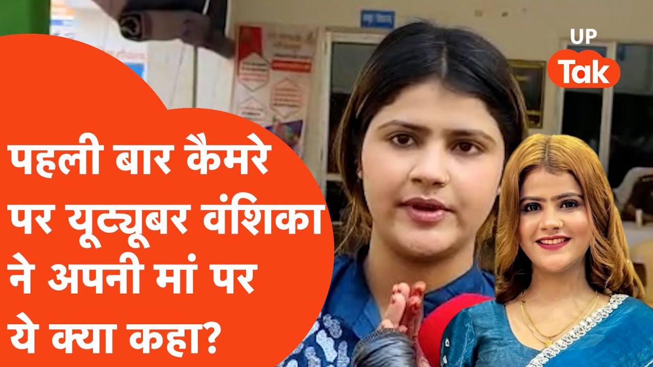 Hapur Viral News: मां-बाप के साथ गाली-गलौज के बाद पुलिस के सामने आई वंशिका, कैमरे पर आकर बोलीं...