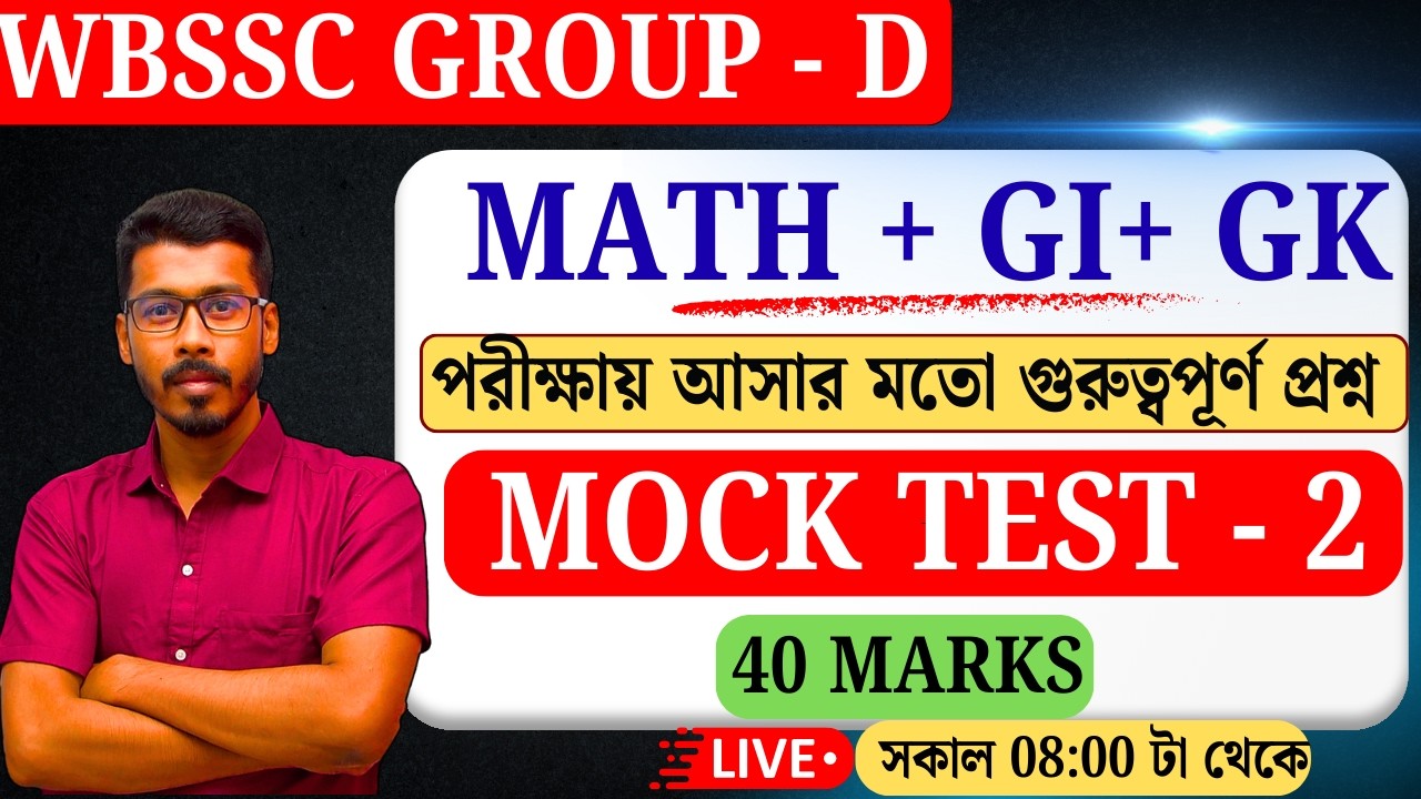 WBSSC Group D পরীক্ষার সেরা প্রস্তুতি | Mock Test - 02 (40 Marks) | Last Minute Suggestion