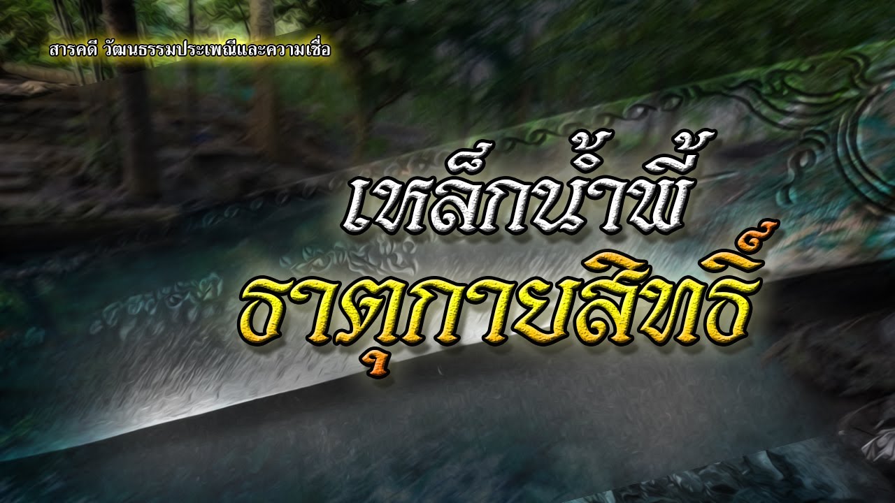 เหล็กนํ้าพี้ธาตุกายสิทธิ์