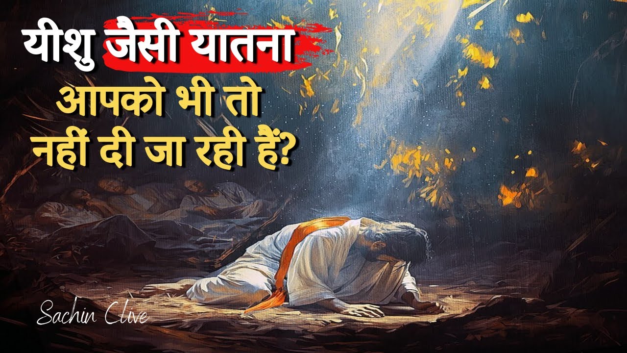 जैसा यीशु के साथ हुआ था... क्या आपके साथ भी वही हो रहा है?| Pas. Sachin Clive
