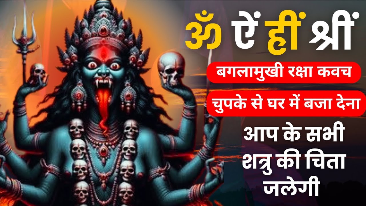 ॐ ऐं ह्रीं श्रीं baglamukhi Raksha kavach | shatru nashak mantra