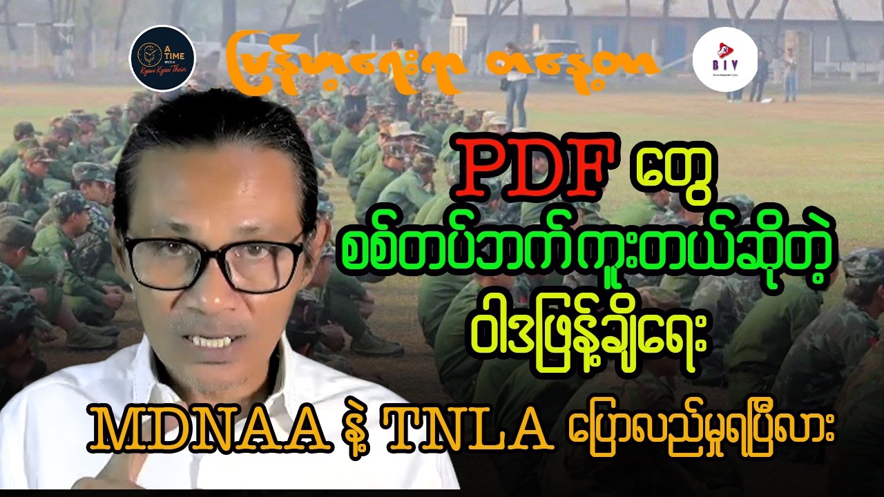 PDF တွေ စစ်တပ်ဘက်ကူးတယ်ဆိုတာတကယ်လား၊ MDNAA နဲ့ TNLA တကယ် ပြေလည်မှုရပြီလား