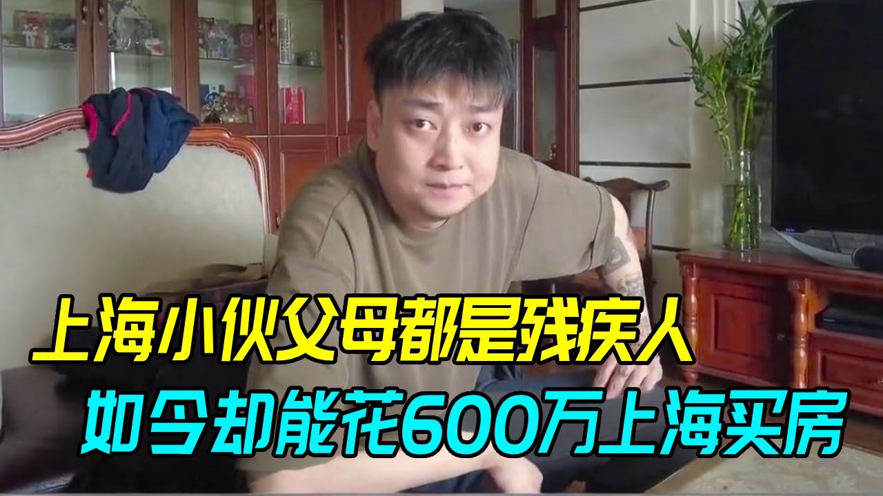 上海小伙父母都是残疾人，他却能花600万上海买房？究竟是怎样奋斗来的？【生煎娘舅】