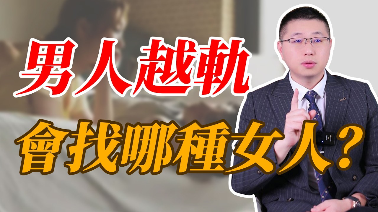 男人出軌，都會找什麼樣的女人？#情感 #背叛