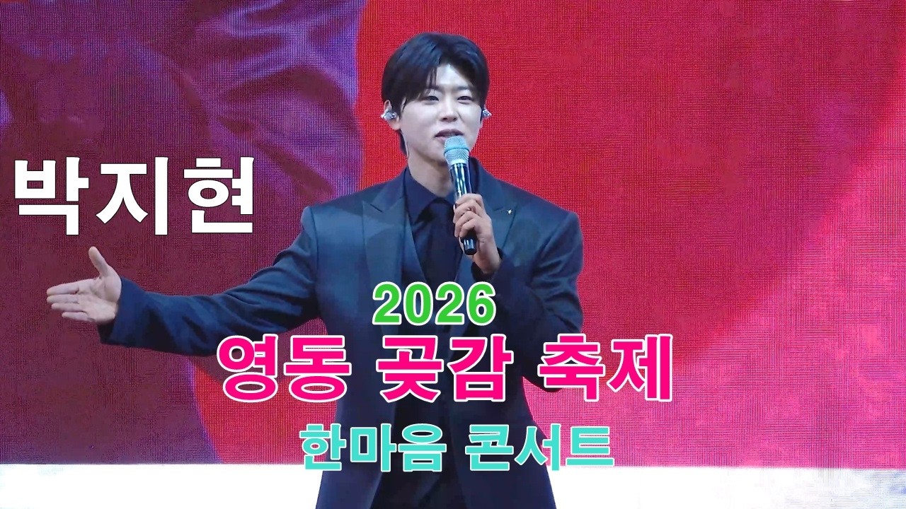 박지현 - 2026 영동 곶감 축제(한마음 콘서트) ㅣ20260131 ㅣ#박지현#엔돌핀