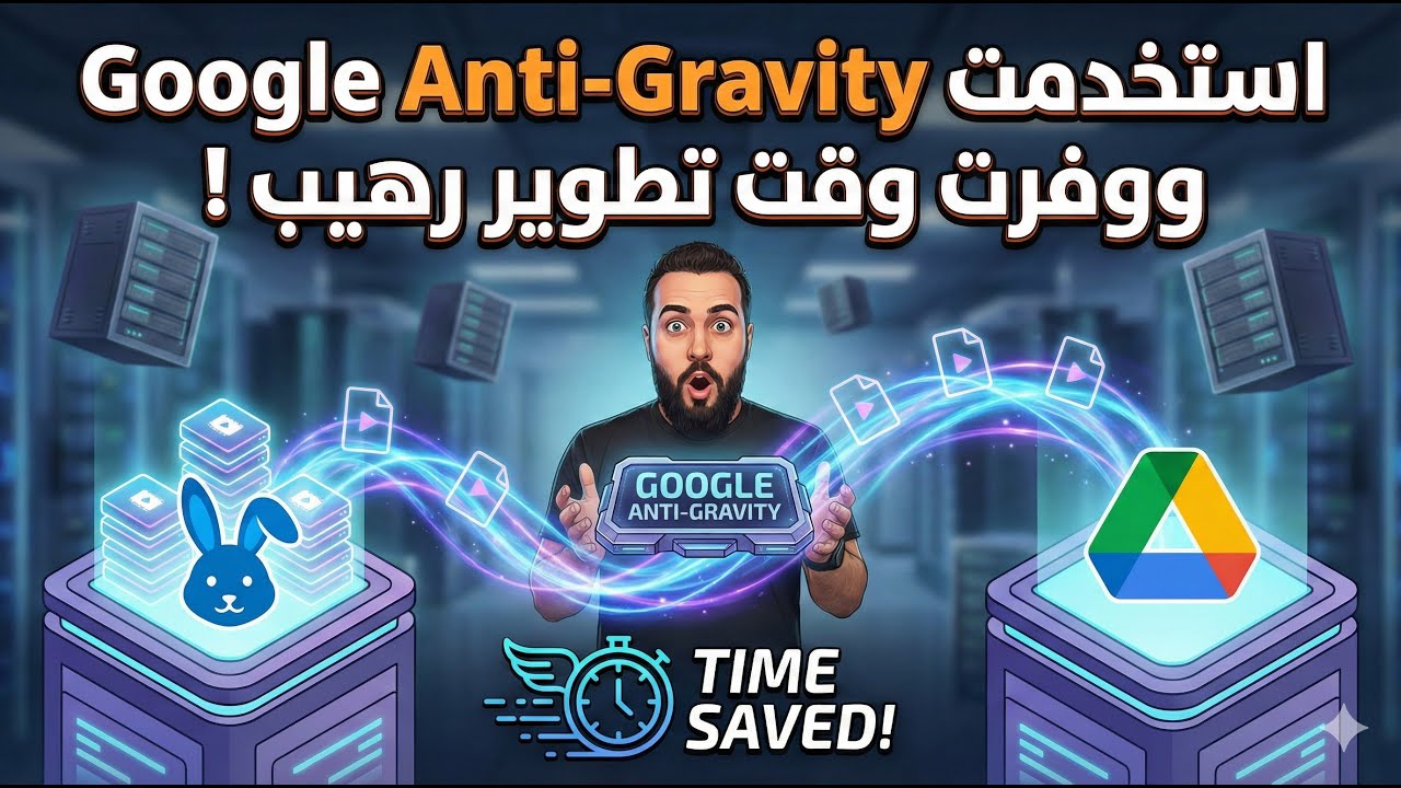 استخدمت Google Anti-Gravity ووفرت وقت تطوير رهيب !