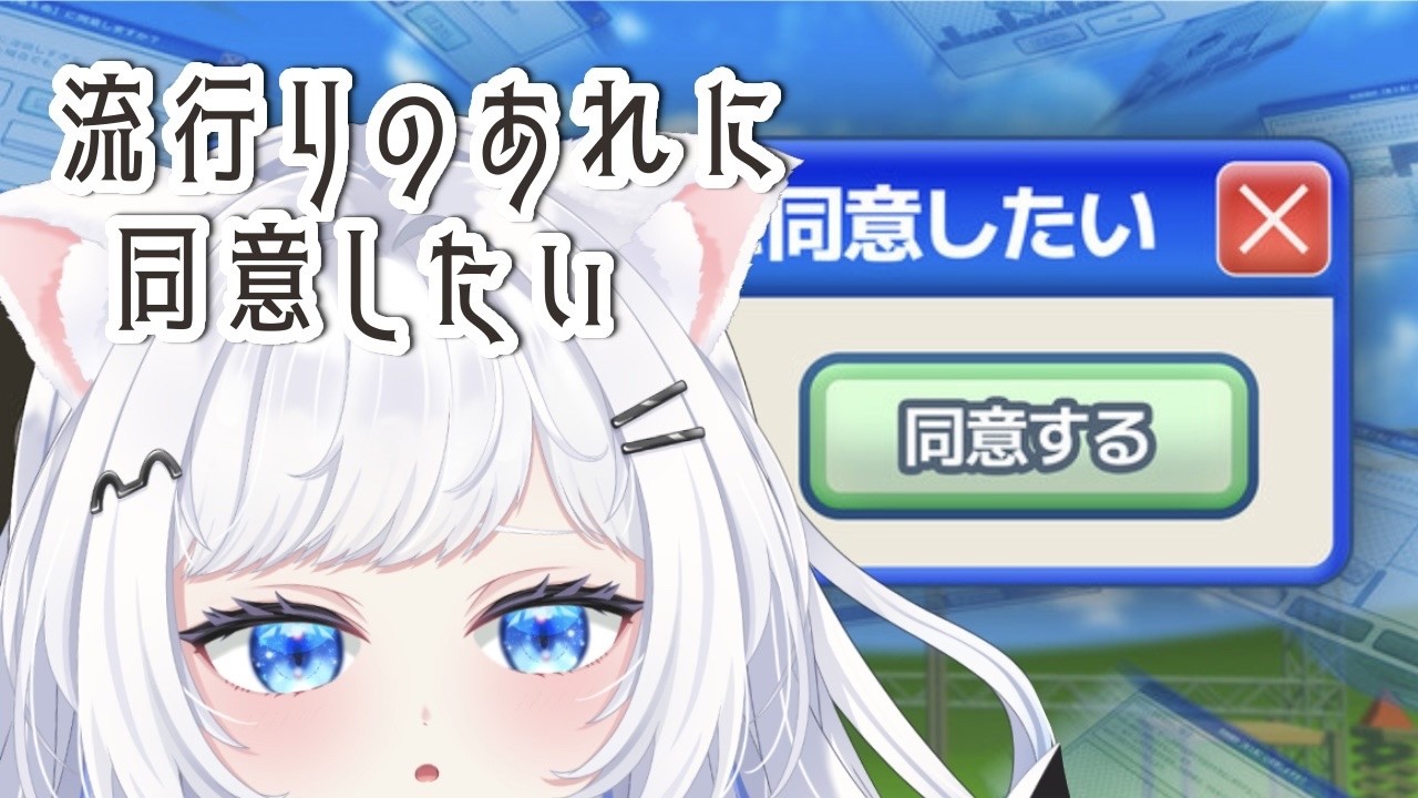 【いやいや期】利用規約に同意したかったりしたくなかったり