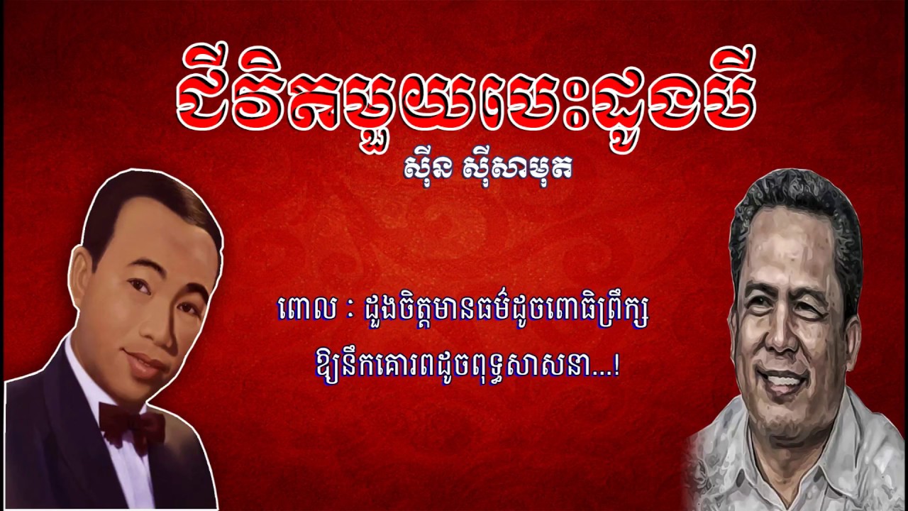 Sinn Sisamouth - Jivit Muoy Besdoung Bey | Original Old Khmer Songs