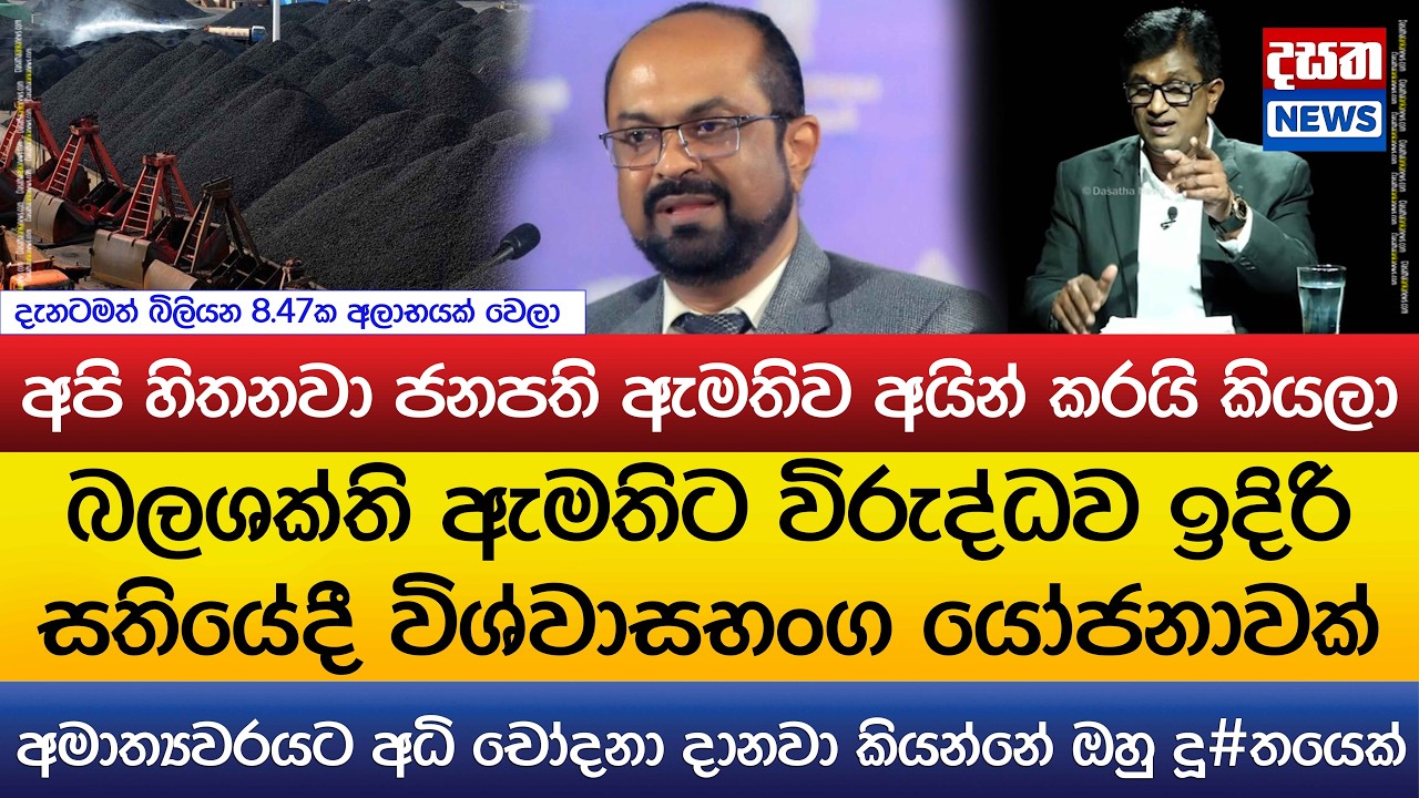 බලශක්ති ඇමතිට විරුද්ධව ඉදිරි සතියේදී විශ්වාසභංග යෝජනාවක් l Ajith Perera