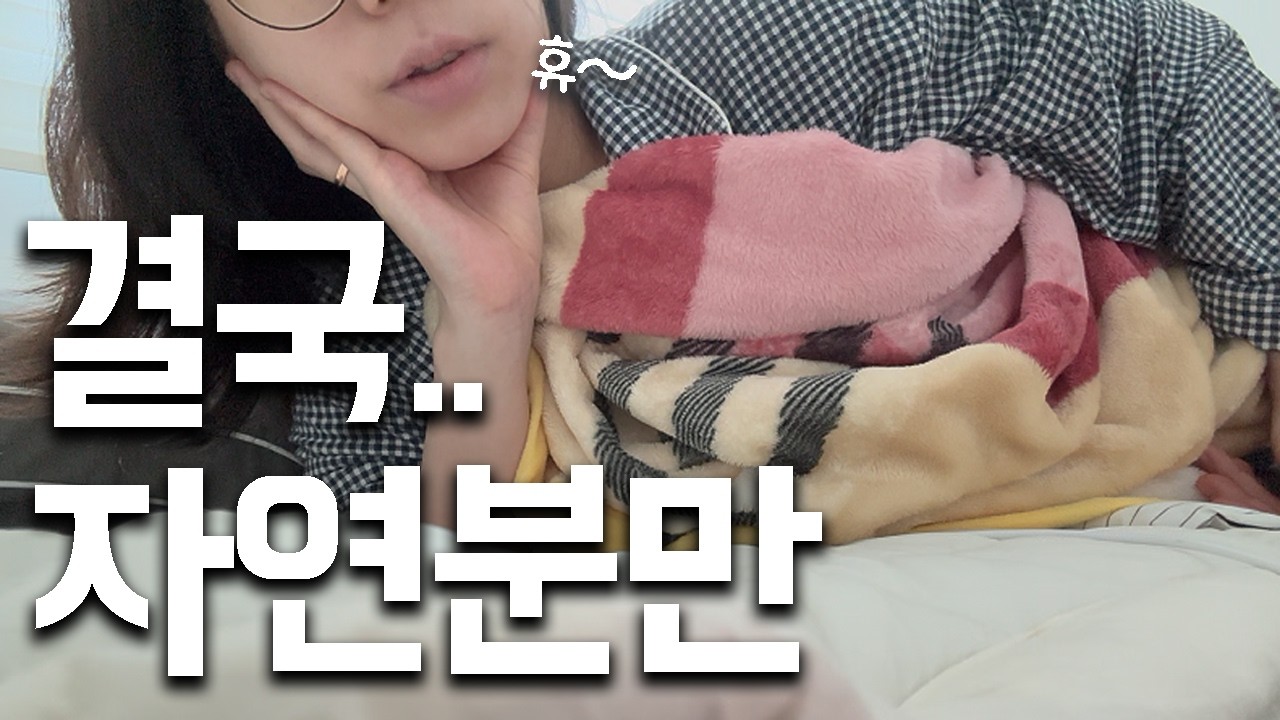 자연분만 vs 제왕절개 고민 끝에.. 드디어 결심했어요!💪🏻｜분만병원 검사｜막달 태동후기, 잠 쏟아짐｜육아용품 준비 방수패드｜김치찜, 순두부찌개, 엽떡, 이삭토스트