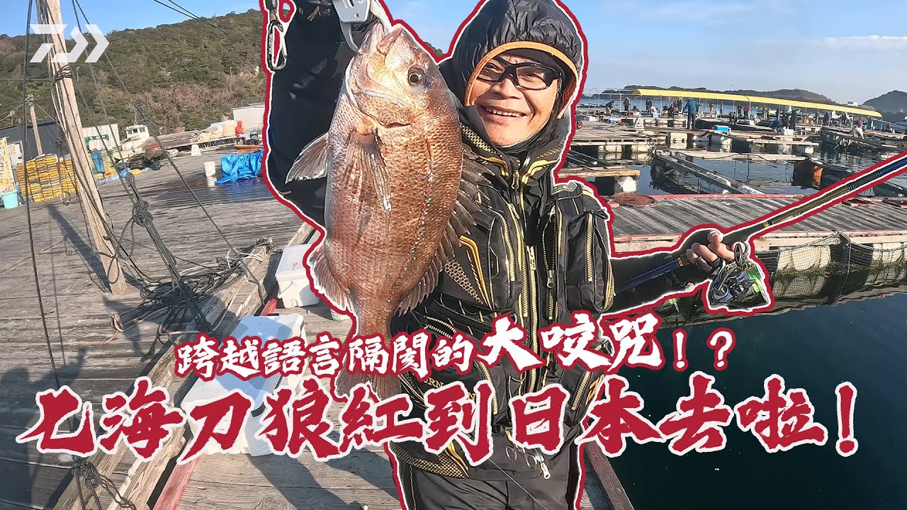 【跨越語言隔閡的大咬咒❗️❓七海刀狼紅到日本去啦❗️】
