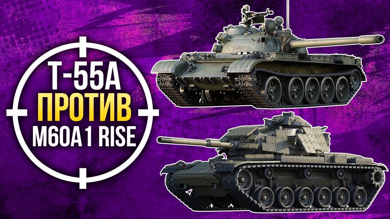 💥 War Thunder. Т-55А против M60A1 RISE