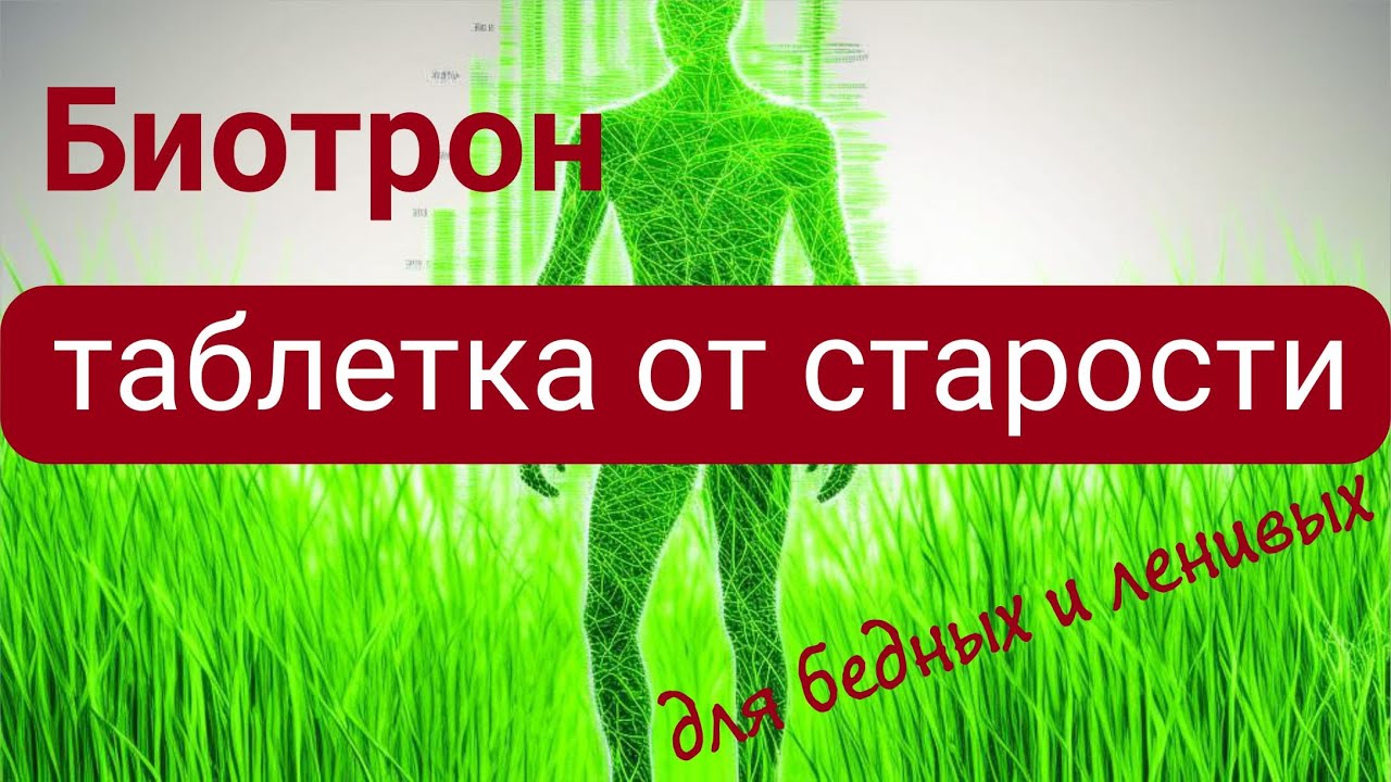 Биотрон и биоизлучение растений - таблетка от старости, стрим с Е.Комраковым