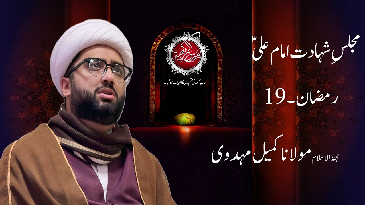 🔴 LIVE Majlis Shahadat Imam Ali (AS) | Maulana Kumail Mehdavi | 19th Ramazan 1446 | Najaf Karachi