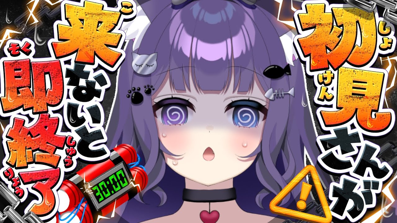 【即終了】助けて！初見さん来ないと即終了！ 【朝活/視聴者参加型/凸待ち】