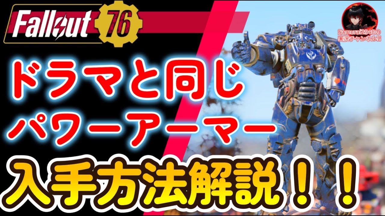ドラマと同じパワーアーマーを手に入れろ！！入手方法徹底解説！！T-60　出現場所【Fallout76攻略　フォールアウト76　Samurai2948】