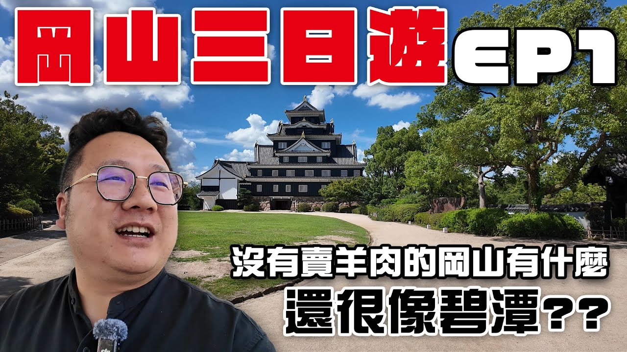 『🇯🇵岡山三日遊day1』沒有賣羊肉的岡山有什麼？還有碧潭！？晴天之國真的熱鼠人