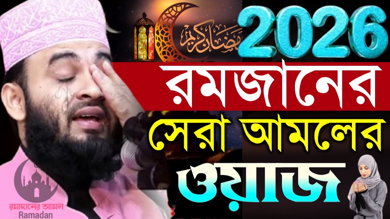 ✔🔴রমজানে নিজের জিবন বদলাতে চায়লে আমটি ছাড়বেন না, Mizanur Rahman Azhari New, Waz 2026. Feb 16, 2026