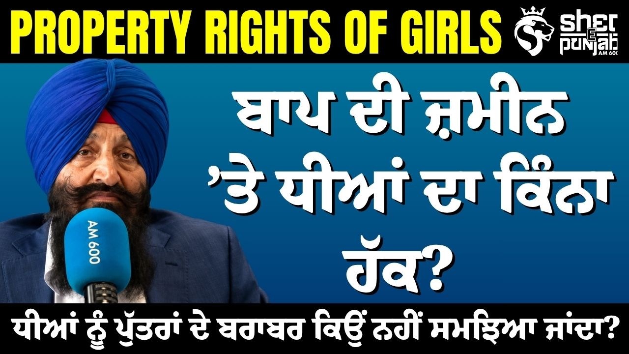 Girls Property Rights Explained | ਬਾਪ ਦੀ ਜ਼ਮੀਨ &rsquo;ਤੇ ਧੀਆਂ ਦਾ ਕਾਨੂੰਨੀ ਹੱਕ ਕਿੰਨਾ? ਪੁੱਤਰਾਂ ਦੇ ਬਰਾਬਰ ਹੱਕ