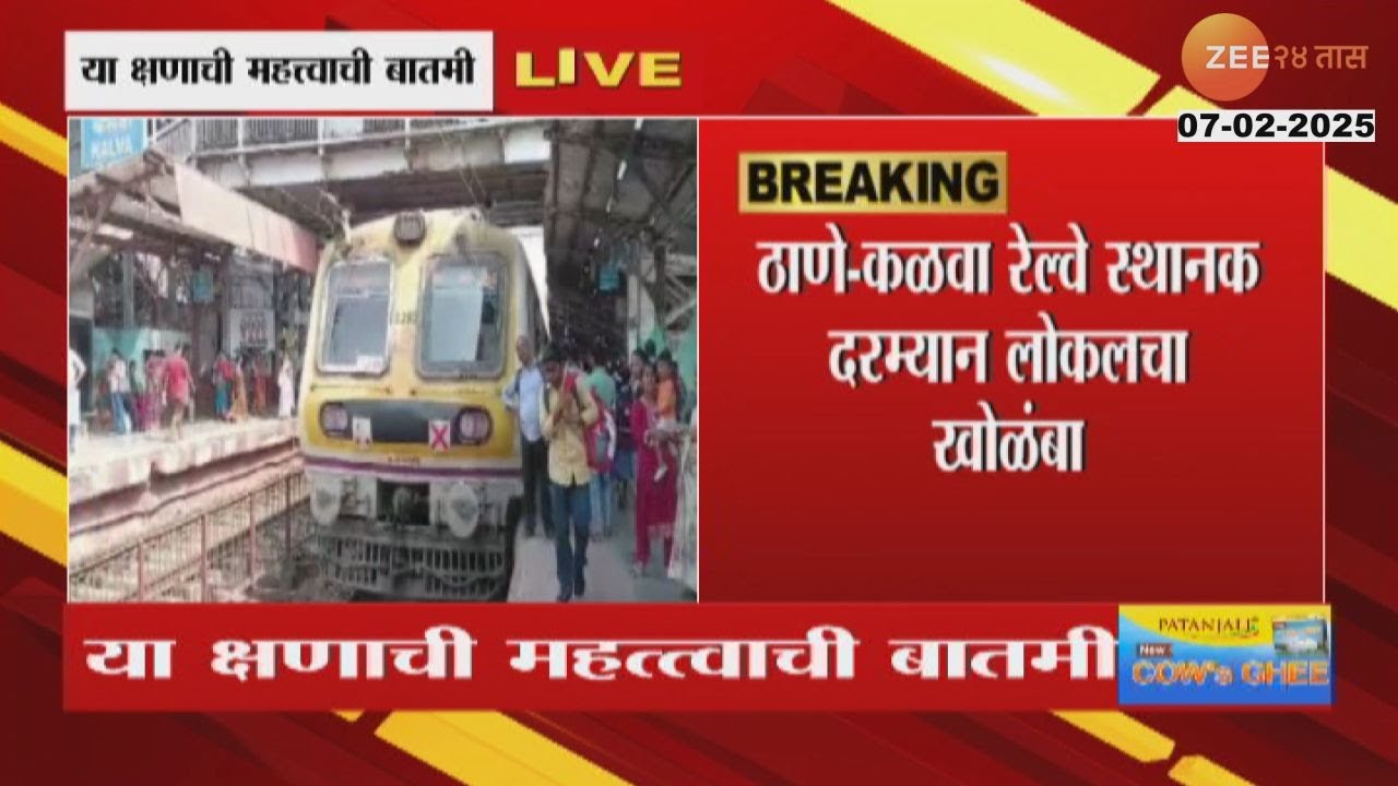 Mumbai Central Railway | मुंबई लोकलचा खोळंबा, ठाणे-कळवा रेल्वे स्थानक दरम्यान लोकलचा खोळंबा