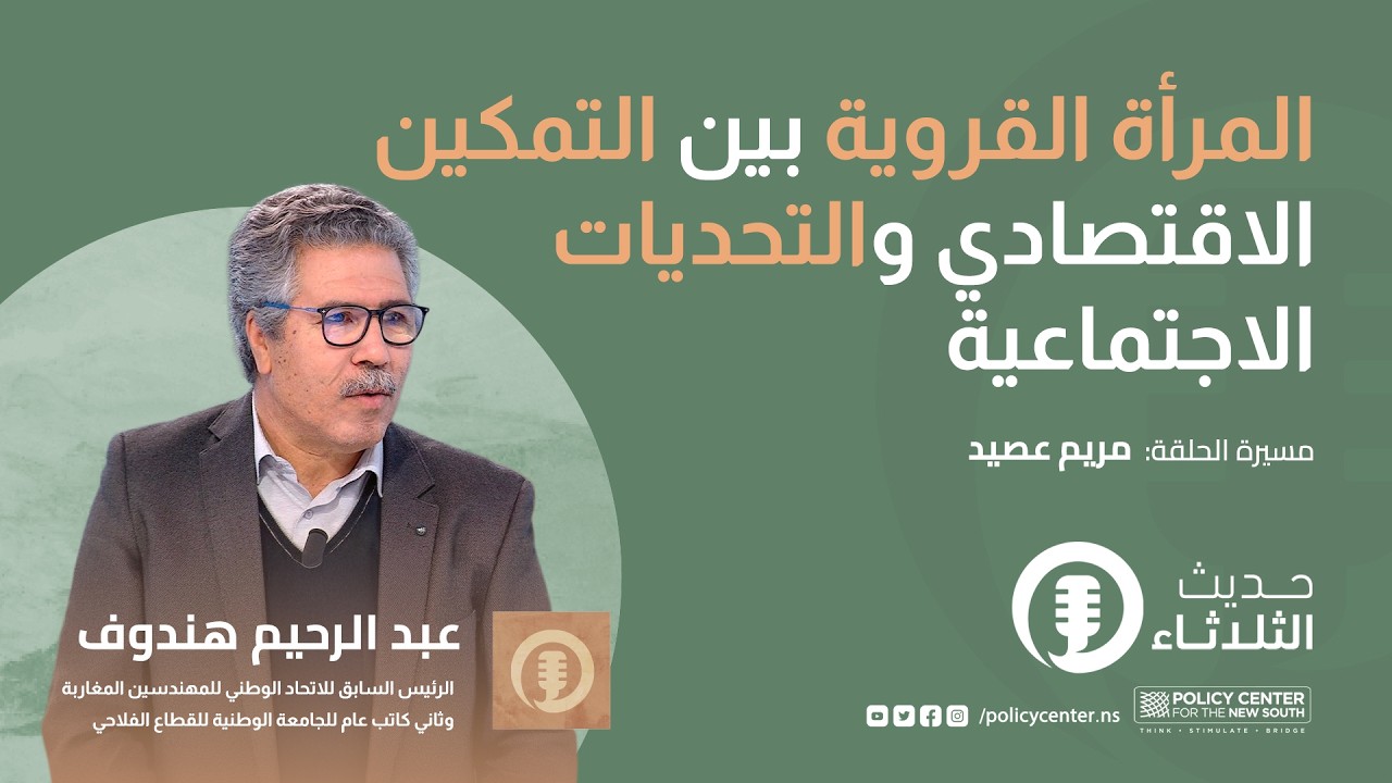 حديث الثلاثاء: المرأة القروية بين التمكين الاقتصادي والتحديات الاجتماعية