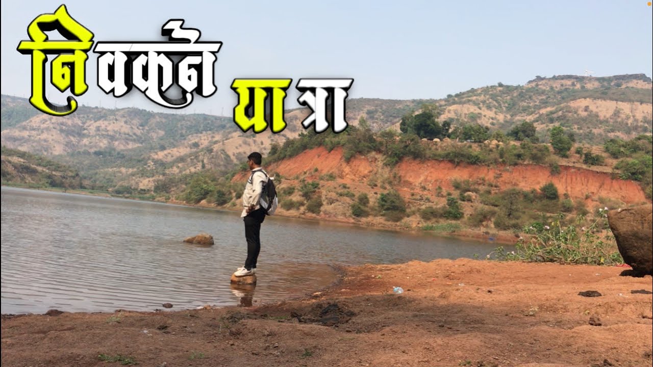 Janai Devi yatra जानाई देवी यात्रा पाटण निवकने यात्रा |Marathi vlog | NJV|#nivakaneyatra #yatra
