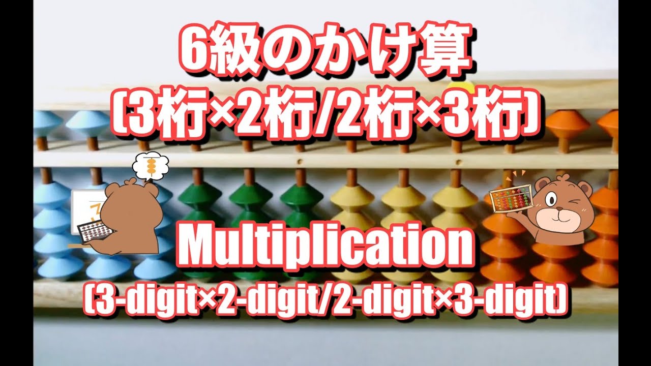 ＃そろばん　6級のかけ算(3桁×2桁/2桁×3桁)/Abacus lesson(Multiplication/3-digit×2-digit or 2-digit×3-digit)