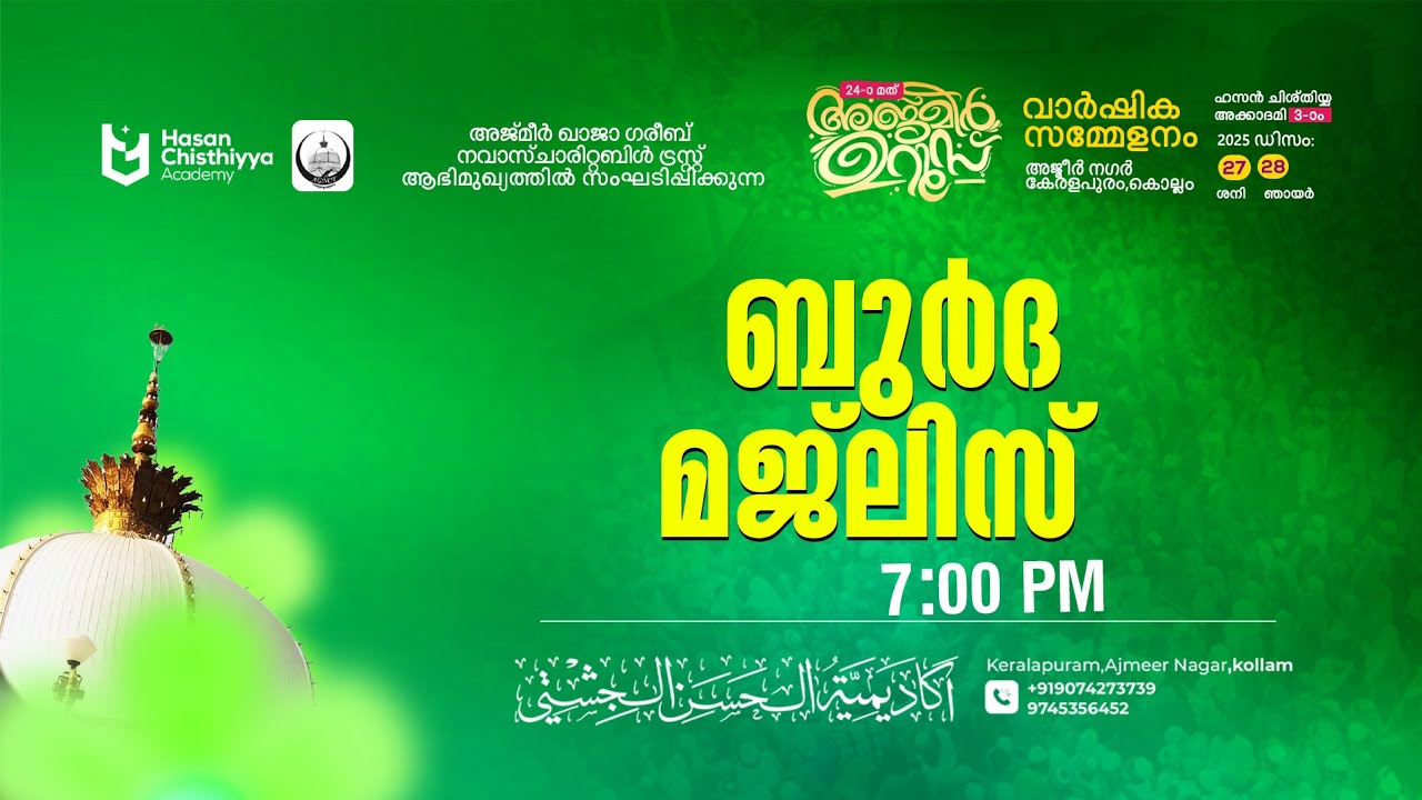 24-മത്  അജ്മീർ ഉറൂസ്, ഹസ്സൻ ചിശ്തിയ്യ അക്കാദമി മൂന്നാമത് വാർഷിക സമ്മേളനം  (ഒന്നാം ദിനം)