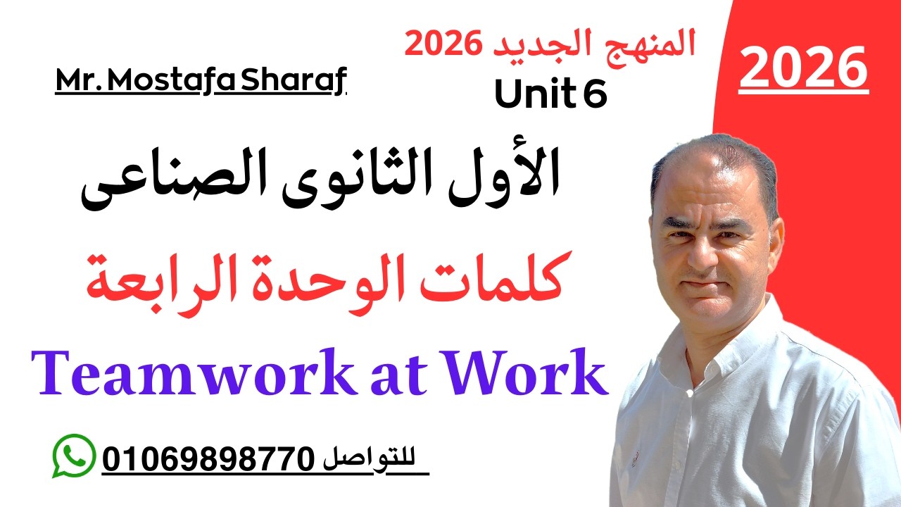 الأول الثانوى الفنى الصناعى-المنهج الجديد-لغة انجليزية-Teamwork at work-Unit 4- كلمات الوحدة الرابعة