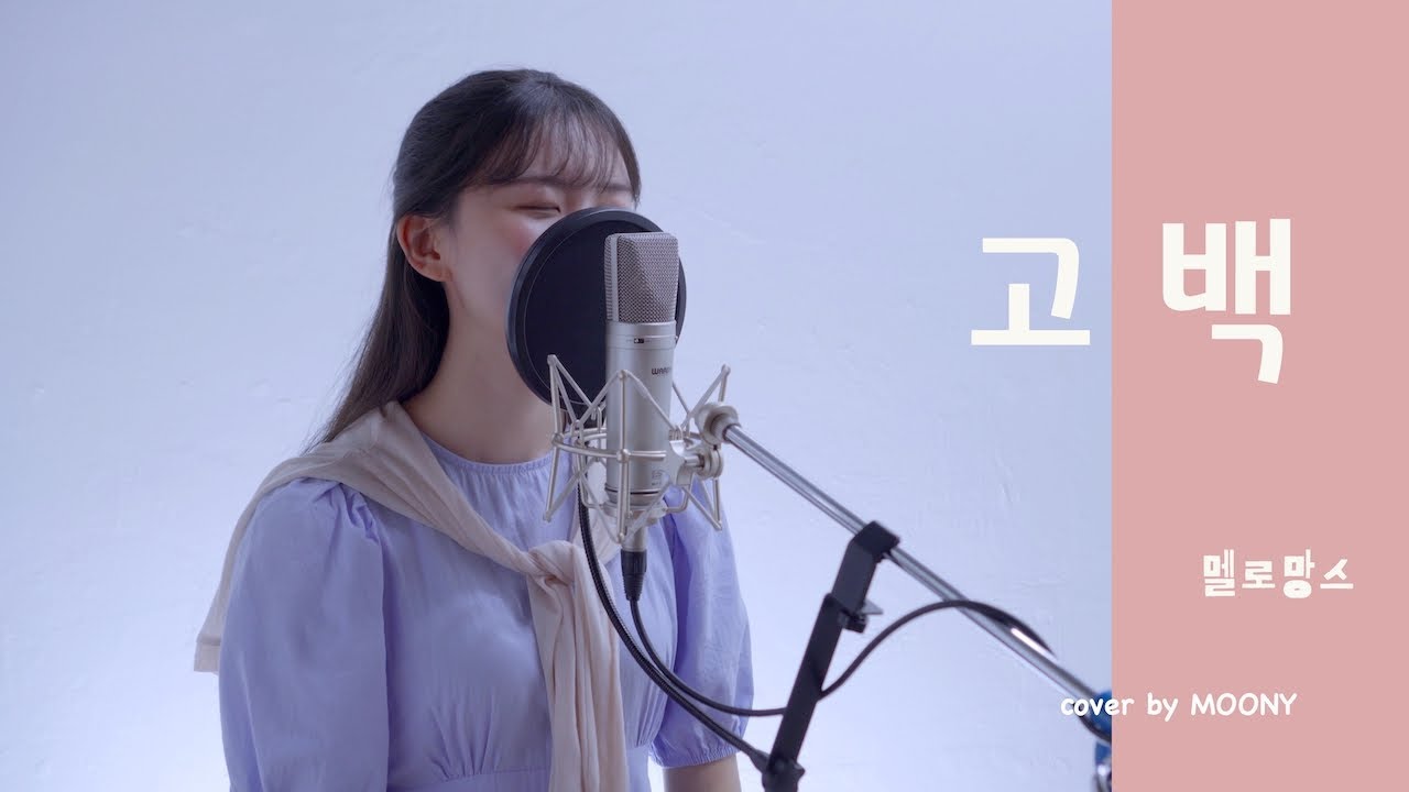 멜로망스 (MeloMance) - 고백 (Go Back)/ Cover By MOONY