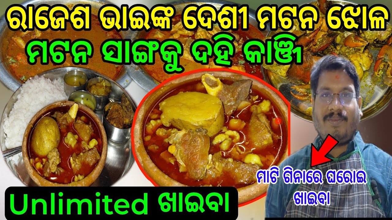 ରେଷ୍ଟୁରାଣ୍ଟ ରେ ପାଇବେ ଦେଶୀ ଆଇଟମ୍ କୁ ଦେଶୀ ଖାଇବା || Unlimited Food Rice  || #muttoncurry 