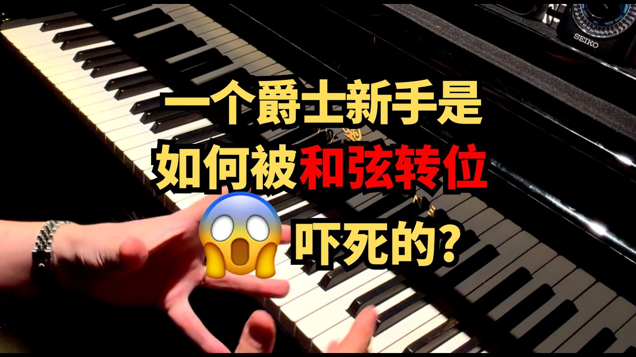 爵士新手遇難記#piano #日常練琴 #jazz #爵士鋼琴 #爵士和弦 #和弦轉位