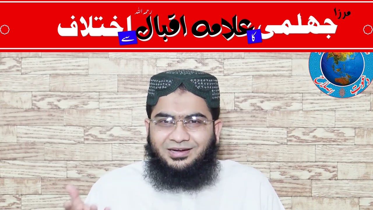 Mirza Jhelumi ka Allama Iqbal  رحمہ اللہ  sy ikhtelaf | Hafiz Abu Yahya NoorPuri | Islah Media