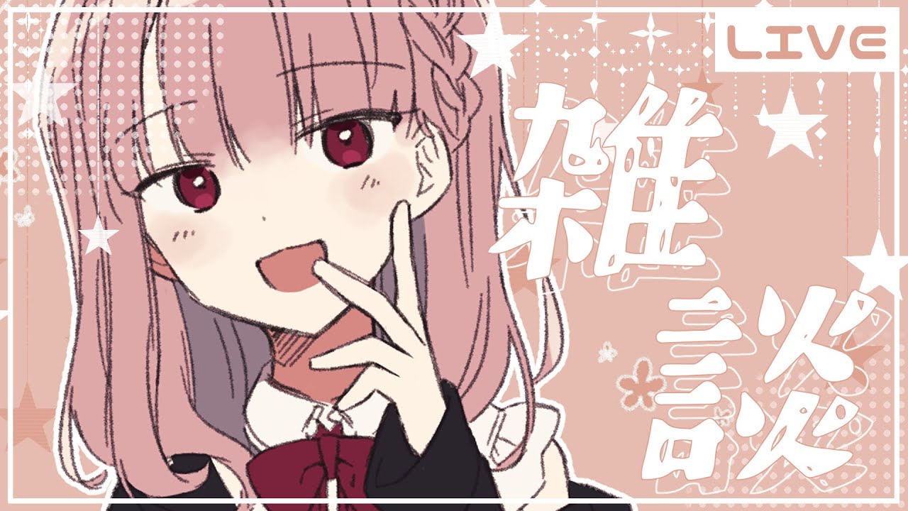 【雑談】ただいま！！〜PCくんの様子見つつゆるりとおしゃべりしよ〜