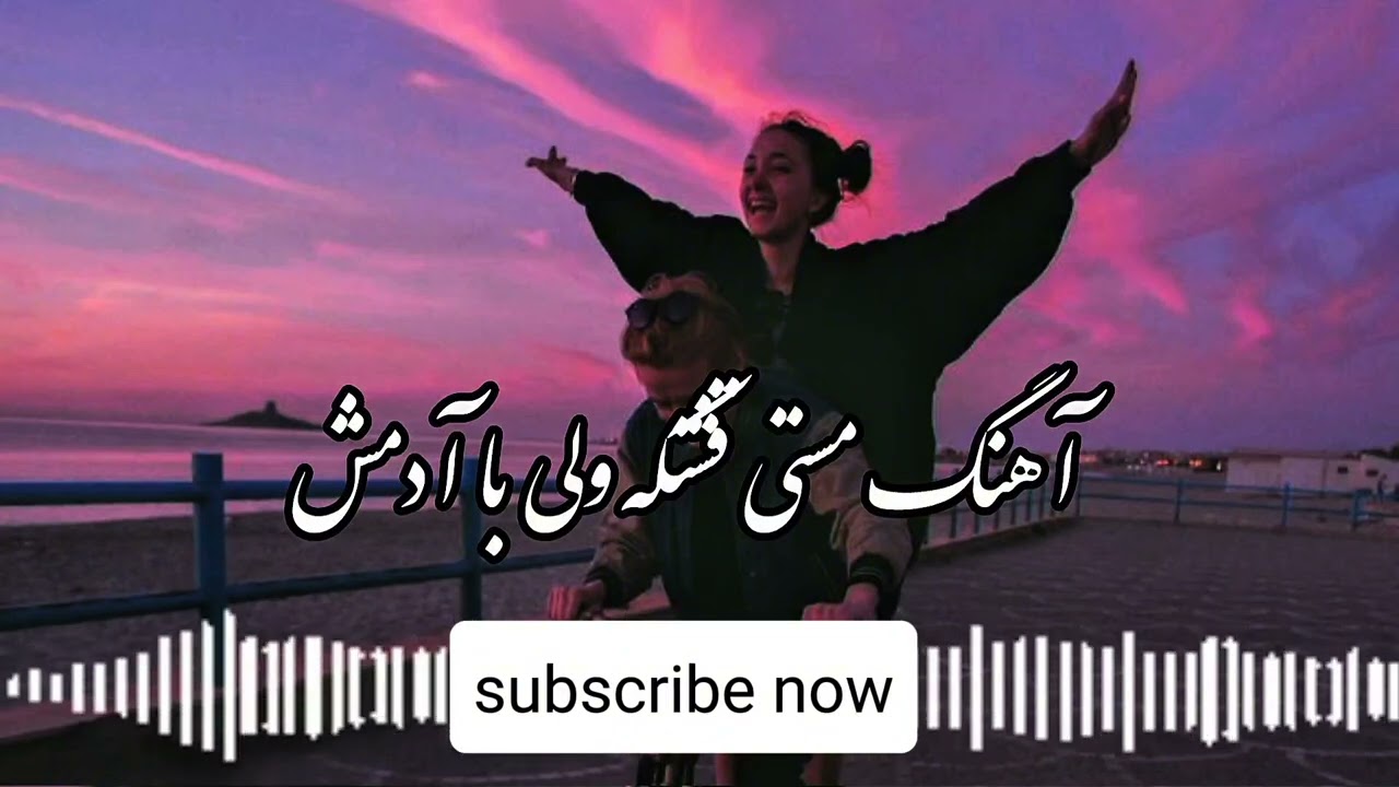 ریمیکس مستی قشنگه ولی با آدمش🖤🤍