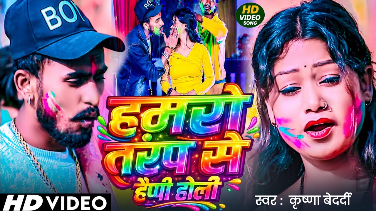 #Krishna Bedardi New Song - हमरो तरफ से हैप्पी होली - Humro Traf Se Happy Holi