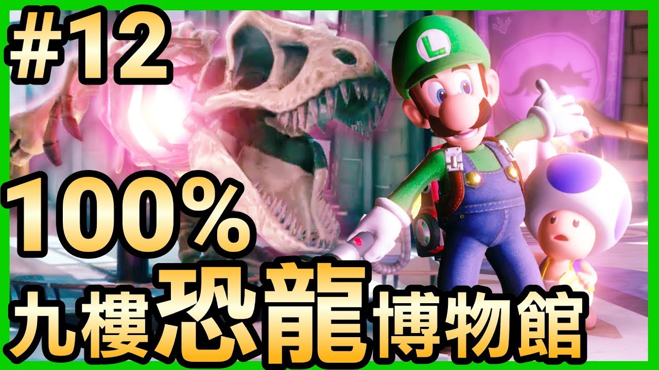 【路易吉洋樓3】12-100%破關！九樓博物館驚魂夜 / 蒐集所有寶石 (Luigi’s Mansion 3)