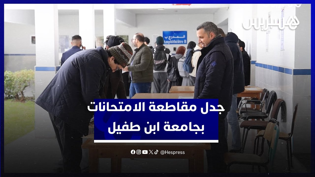 بين مطالب الطلبة وموقف الرئاسة.. امتحانات جامعة ابن طفيل في قلب الجدل