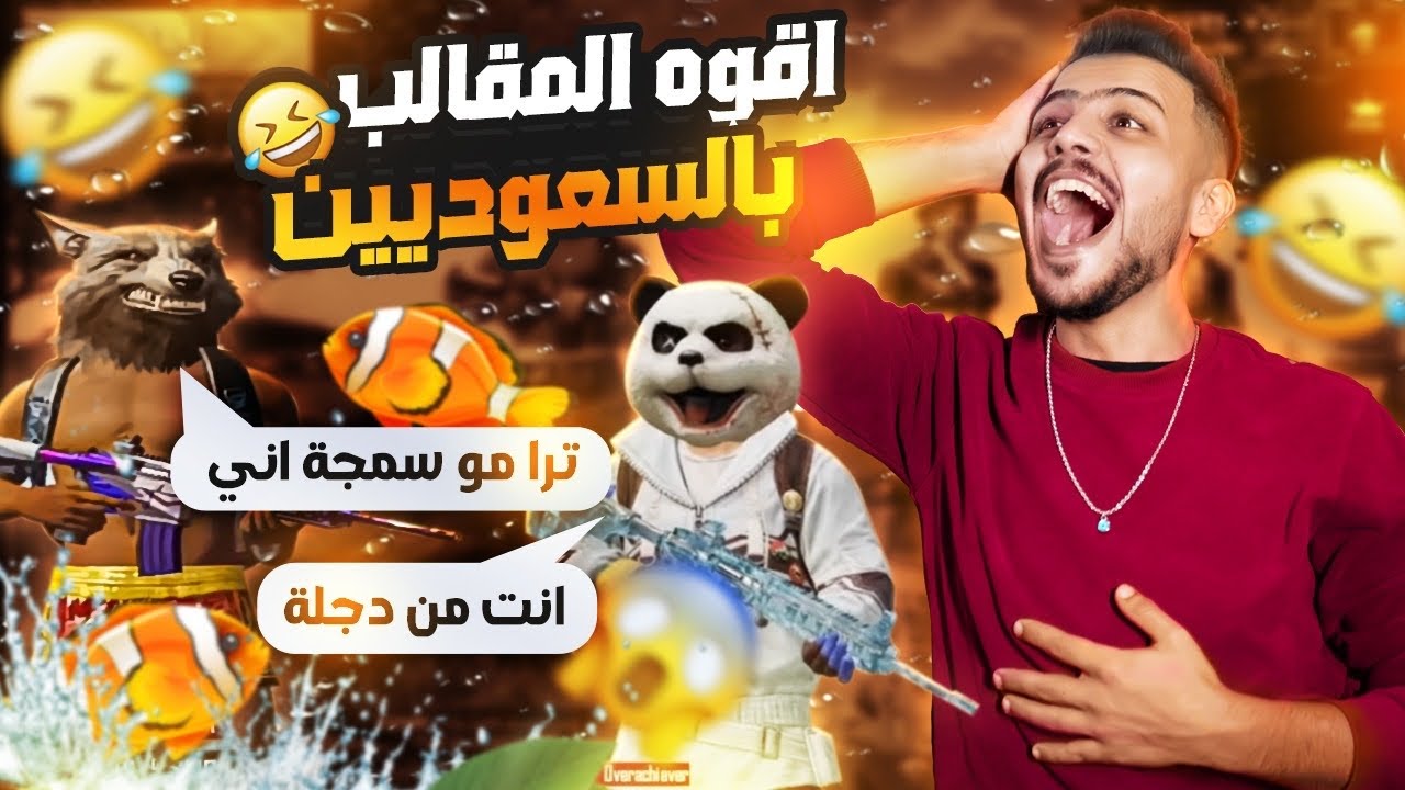 اقوه تحشيش زغلول شقاوه بلسعوديين +اقوه جلد سيرفر اوربا طفح الكيل زغلول يجلد السيرفر 😂تابع لفديو