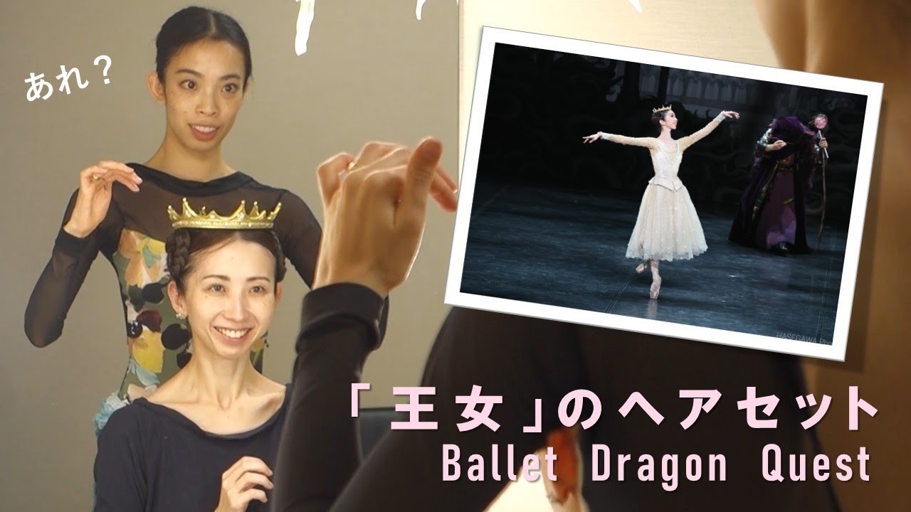 バレエ「ドラゴンクエスト」王女のヘアセットの様子を撮影しました！（渡辺恭子・西原友衣菜）