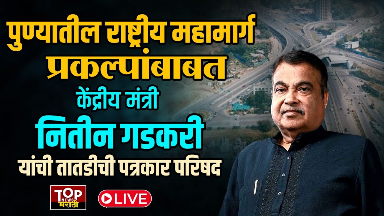 NITIN GADKARI #livel NATIONAL HIGHWAY: पुण्यातील राष्ट्रीय प्रकल्पाबाबत नितीन गडकरींची पत्रकार परिषद
