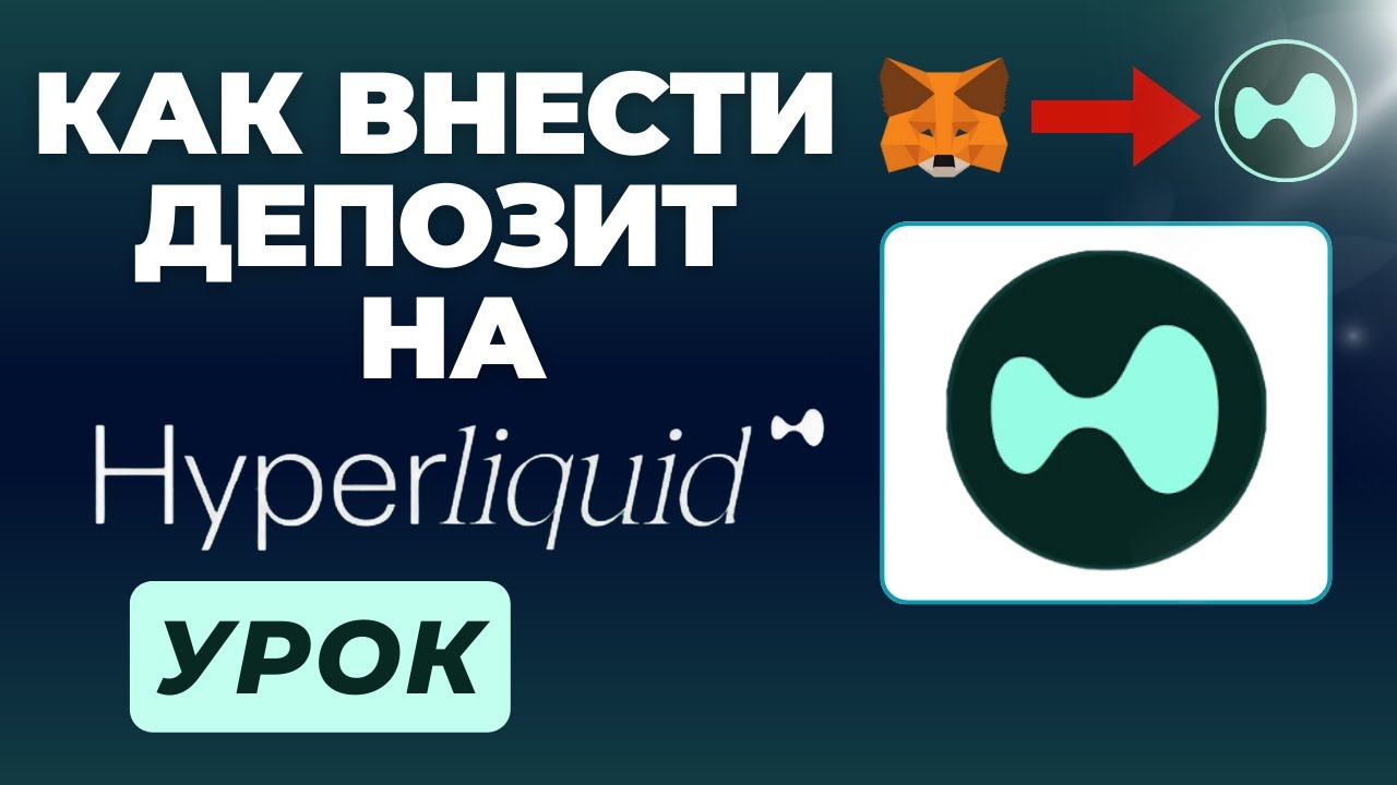 HYPERLIQUID ДЕПОЗИТ &ndash; Как внести средства на Hyperliquid, чтобы купить токен $HYPE (шаг за шагом)
