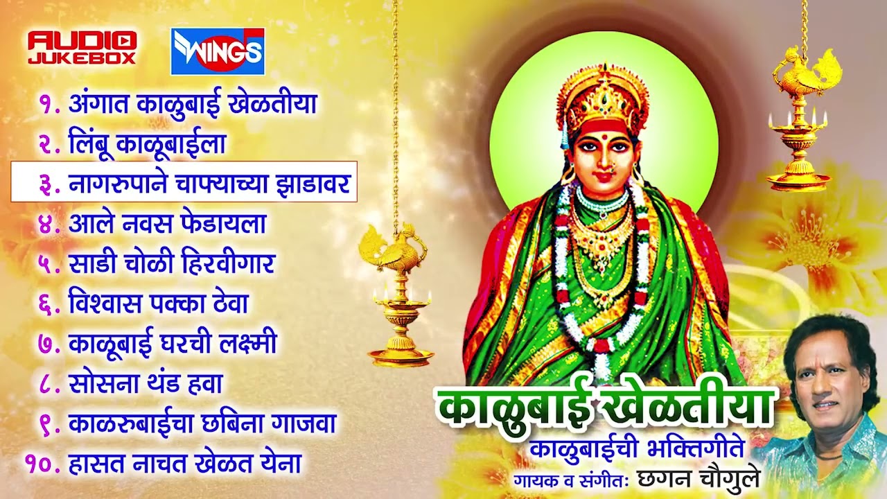 काळूबाई खेळतीया | देवी काळूबाई भक्तिगीते | छगन चौगुले | Kalubai Kheltiya
