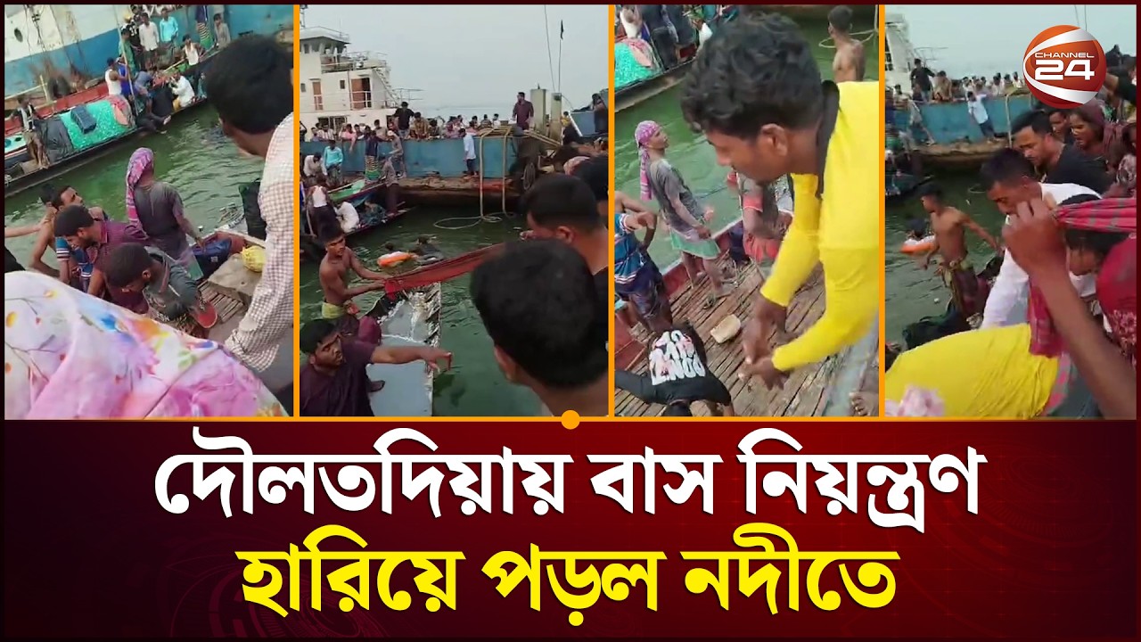 রাজবাড়ীর দৌলতদিয়া ফেরিঘাটে বাস নিয়ন্ত্রণ হারিয়ে নদীতে, হতা/হ/তের শঙ্কা | Rajbari News | Channel 24